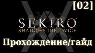 Sekiro - Прохождение/гайд [02] - Окраины Асина
