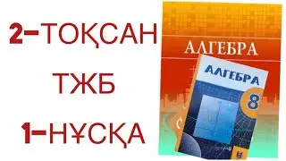 8 сынып алгебра 2 тоқсан тжб 1 нұсқа
алгебра 8 сынып 2 тоқсан тжб
