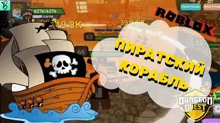 ПИРАТСКИЙ КОРАБЛЬ И ЕГО ПРОХОЖДЕНИЕ В Dungeon Quest