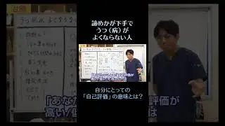 諦めが下手で、うつ（病）がよくならない人15　自己理解をしていく　#メンタル #うつ #うつ病 #精神科　#shorts