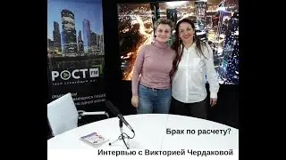 Брак по расчету?