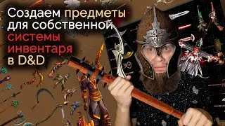 Создаем предметы для собственной системы инвентаря | Dungeon & Dragons | НРИ | Советы мастеру | GM