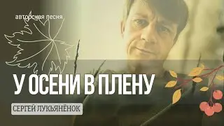 У осени в плену
