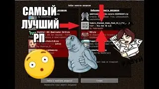 КАК УСТАНОВИТЬ САМЫЙ ЛУЧШИЙ РП В МАЙНКРАФТЕ?