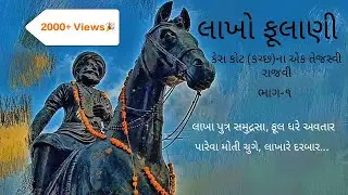લાખો ફૂલાણી- કેરા કોટ(કચ્છ)ના એક તેજસ્વી રાજવી ભાગ-1 Lakho Fulani- The Great Ruler of Kera Kot-Kutch