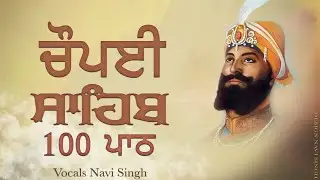 100 ਪਾਠ ਚੌਪਈ ਸਾਹਿਬ | Choupai Sahib | Nitnem | Chaupai Sahib | Navi Singh