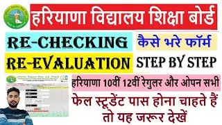 HBSE Re-Checking और Re-Evaluation फॉर्म 2024 ✅ | Re-Checking and Re-Evaluation Form 2024 | hbse 2024