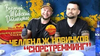 Пробуем Сюрстрёмминг! Вонючий челлендж. Отмороженный оператор съел, и ничего не почувствовал.