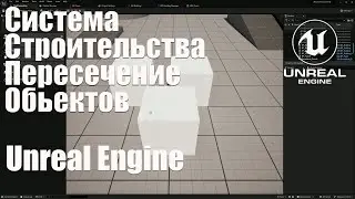 Система строительства в Unreal Engine 5 пересечение объектов строительства №2 (UE5)