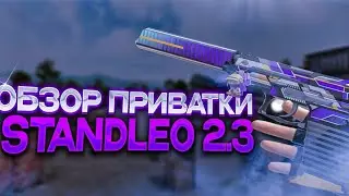 ОБЗОР ОБНОВЛЕНИЯ ПРИВАТКИ STANDLEO 2.3 | БРЕЛКИ, ЛОББИ, СОЮЗНИКИ, ДРУЗЬЯ | КАК СКАЧАТЬ? STANDLEO 2.3