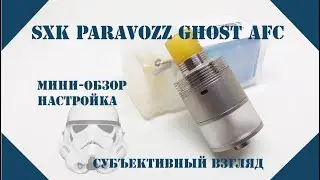 SXK параклон Ghost AFC | Оценочное суждение =) и настройка