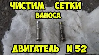 BMW e60. Чистим сетки ваноса, двигателя n52