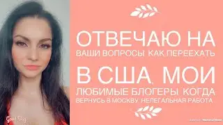 Answering your questions! How to move to the US, my favorite bloggers, when I return to Moscow...