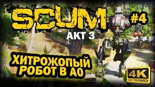 SCUM ➤ 4К. АКТ 3. Глава 4: БУНКЕР А0. КАК ПРОЙТИ МИМО РОБОТА | СКАМ 2023 | КАКОЙ ЛУТ ВНУТРИ.