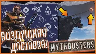 РАЗРУШИТЕЛИ МИФОВ В APEX LEGENDS №5 | ВОЗДУШНАЯ ДОСТАВКА С ПОМОЩЬЮ ДРОНА CRYPTO