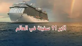 اكبر 11 سفينة في العالم
