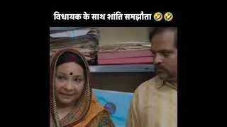 शांति समझौता पंचायत वेब सीरीज 💯🤣 #viral #bollywood #webseries #shortsfeed #panchayat3 #shorts