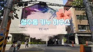 성수동 카누하우스 카누 바리스타 캡슐머신 체험기