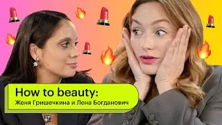 How to beauty: Женя Гришечкина (SmetanaTV) и Лена Богданович