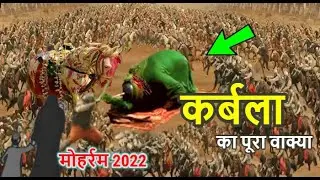 हजरत इमाम हुसैन का आखरी सजदा || Karbala Full Story || The Real Story Of Karbala 2022