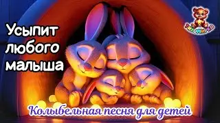 😴 Сказочный лес! Лучшая колыбельная для крепкого сна ребёнка без слёз