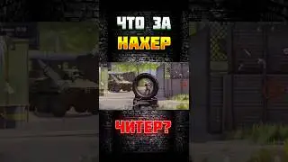 Читер или Баг Игры? 🤔 АРЕНА БРЕЙКАУТ. arena Breakout