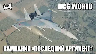 DCS World | Су-27 | Кампания "Последний аргумент" | Стрим 4