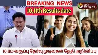 10th|11th Public Exam Results date 2025|10th Public Exam Results date 2025|11th Results date 2025