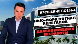 Без работы / Нью-Йорк погнал нелегалов / Трак драйверы / Наглые во Флориде / Крушение поезда /