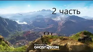 Tom Clancy's Ghost Recon  Wildlands вылазки. Боливия