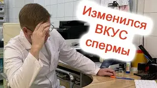 The taste of sperm has changed / Dr. Cherepanov