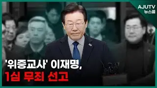 [LIVE 아주TV뉴스룸] 2024년 11월 25일 주요 뉴스(주나연)