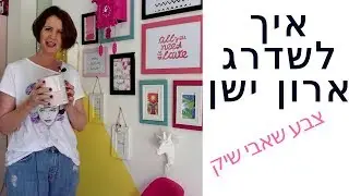 איך לשדרג ארון ישן בצבע שאבי שיק