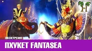 Шоу Фантазия | Fantasea show