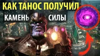 Как Танос получил камень силы? Что произошло на Ксандере?