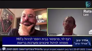 חובת צפייה: הראיון המדובר של אלדד יניב עם פרופ׳ רצף לוי על המלחמה במתנגדי החיסונים