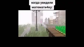 Когда увидел математичку