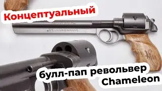 Концептуальный булл пап револьвер Chameleon
