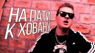 На Пати к Ховану | feat. Хованский