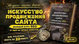 Экспресс-чтение: Искусство продвижения сайта. Полный курс SEO: от идеи до первых клиентов