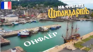 11. Не скучные ходовые вахты на «Штандарте» и город Онфлёр.