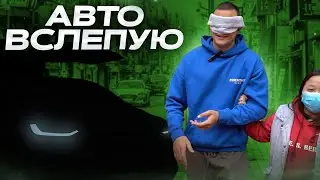 Электромобиль ВСЛЕПУЮ за 150 000 юаней.