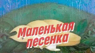 Нейро Дюбель - Маленькая песенка