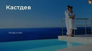 Дизайн мышление и Кастдев. Просто о сложном.