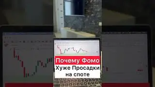 ПОЧЕМУ ФОМО ХУЖЕ ПРОСАДКИ #трейдинг #фомо #cryptotrading #криптовалюта #биткоин