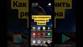 Как отключить рекламу на  Xiaomi 