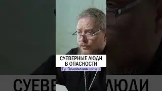 СУЕВЕРНЫЕ ЛЮДИ В ОПАСНОСТИ 