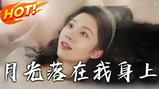 《月光落在我身上》第1~76集【高清完结合集】丨虞家真千金认祖归宗，为了家人认可委曲求全，反被处处刁难还被当做家族牺牲品，虞之婉幡然醒悟，毅然和无良家人断绝关系 ​！