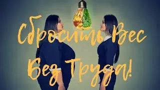 ИЗБАВИТЬСЯ ОТ ЛИШНЕГО ВЕСА БЫСТРО | ПОХУДЕТЬ БЫСТРО И ЛЕГКО | Обряд на похудение