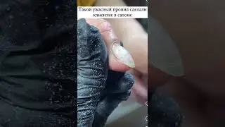 Ужасный пропил сделало клиентке в салоне 😱 Остальные ногти тоже повреждены, но не так критично